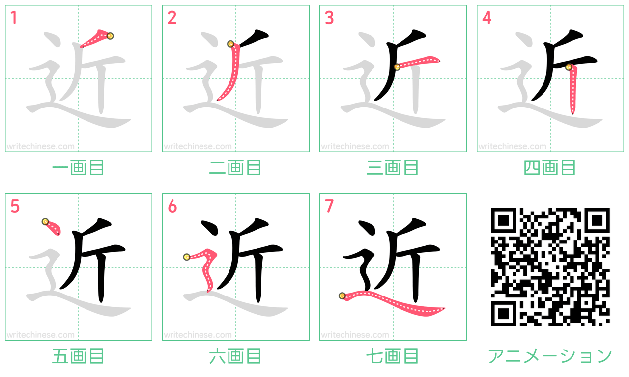 中国語の漢字「近」の書き順 筆順