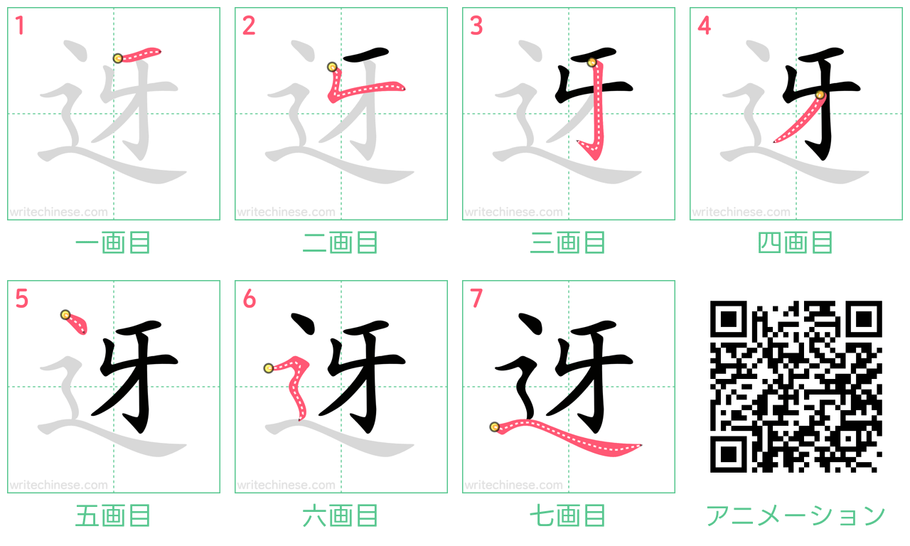 中国語の漢字「迓」の書き順 筆順