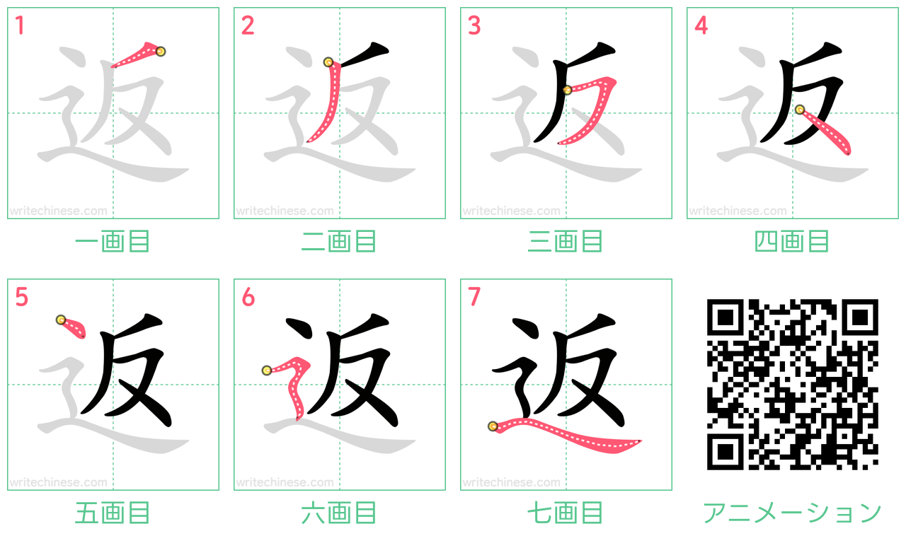 中国語の漢字「返」の書き順 筆順