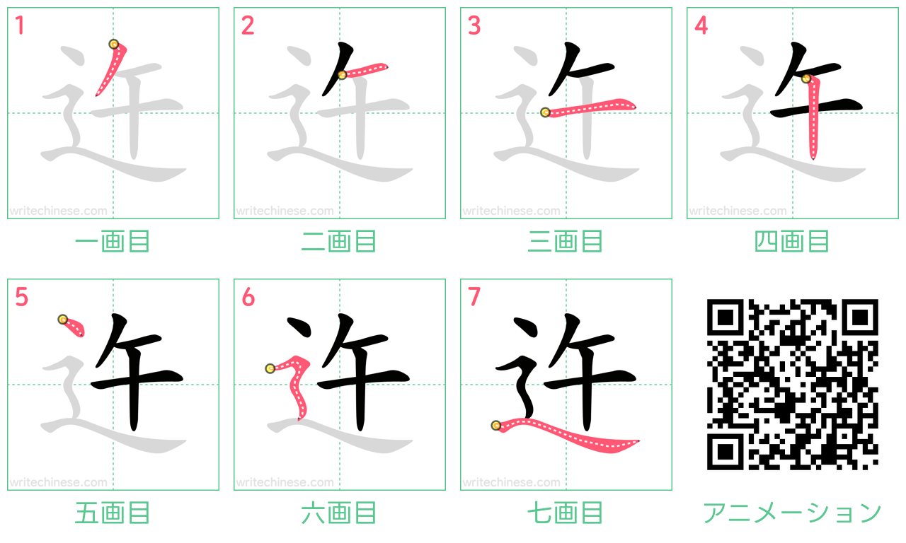 中国語の漢字「迕」の書き順 筆順