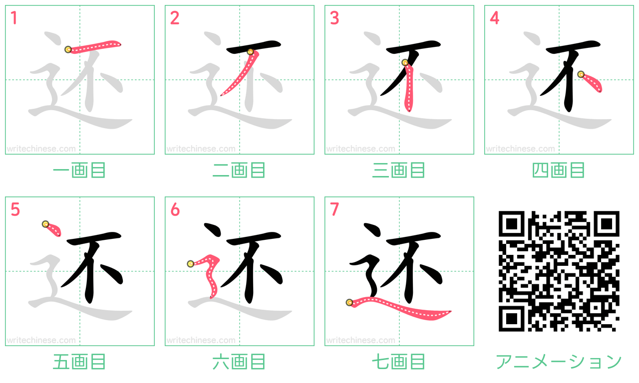 中国語の漢字「还」の書き順 筆順