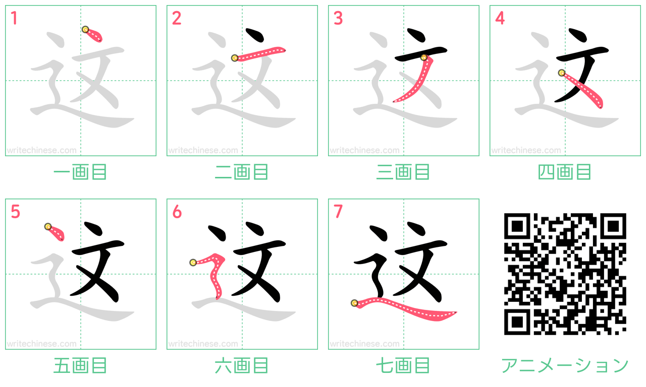 中国語の漢字「这」の書き順 筆順