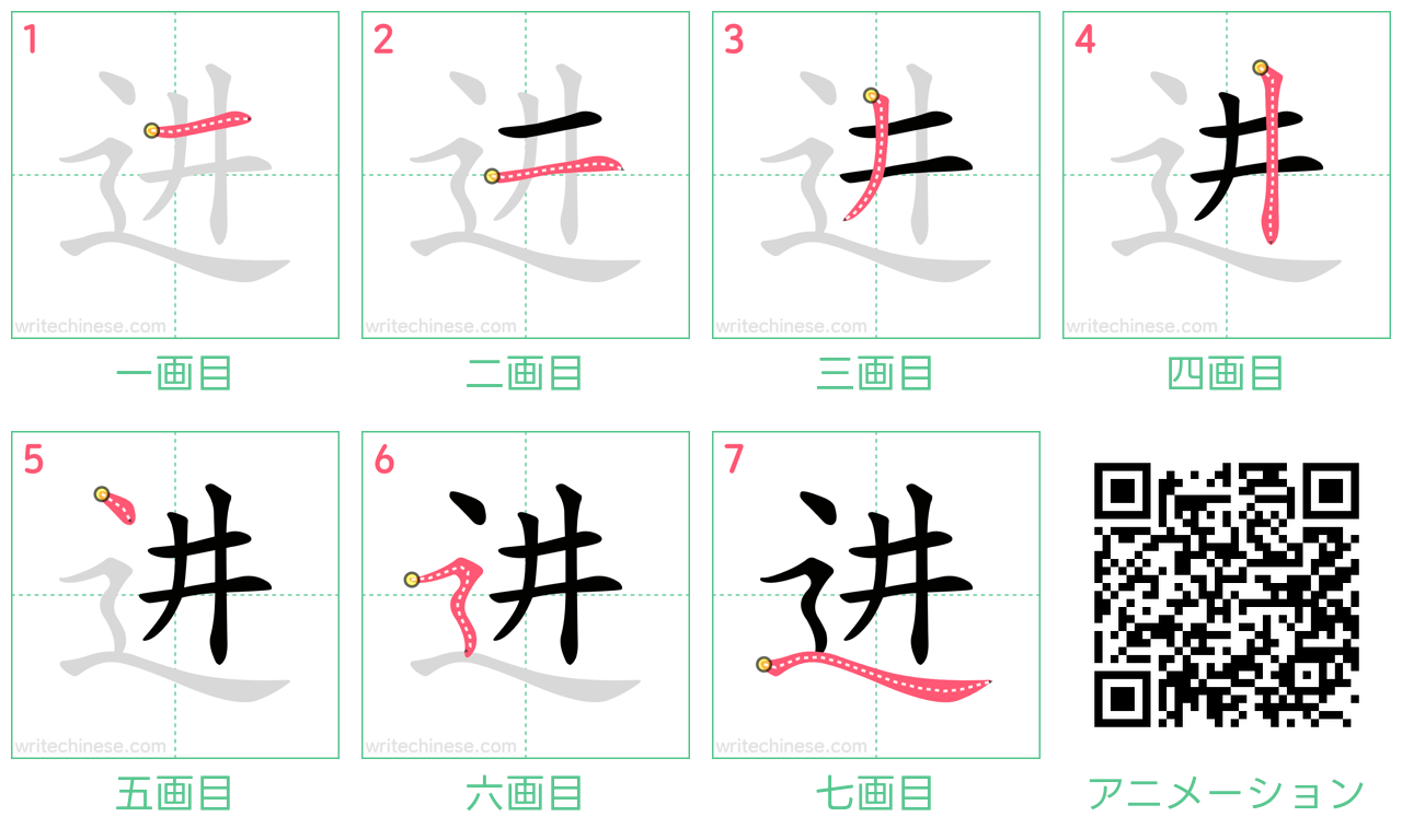 中国語の漢字「进」の書き順 筆順