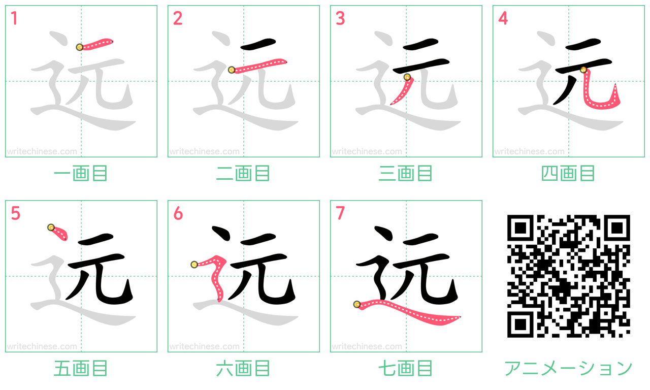 中国語の漢字「远」の書き順 筆順