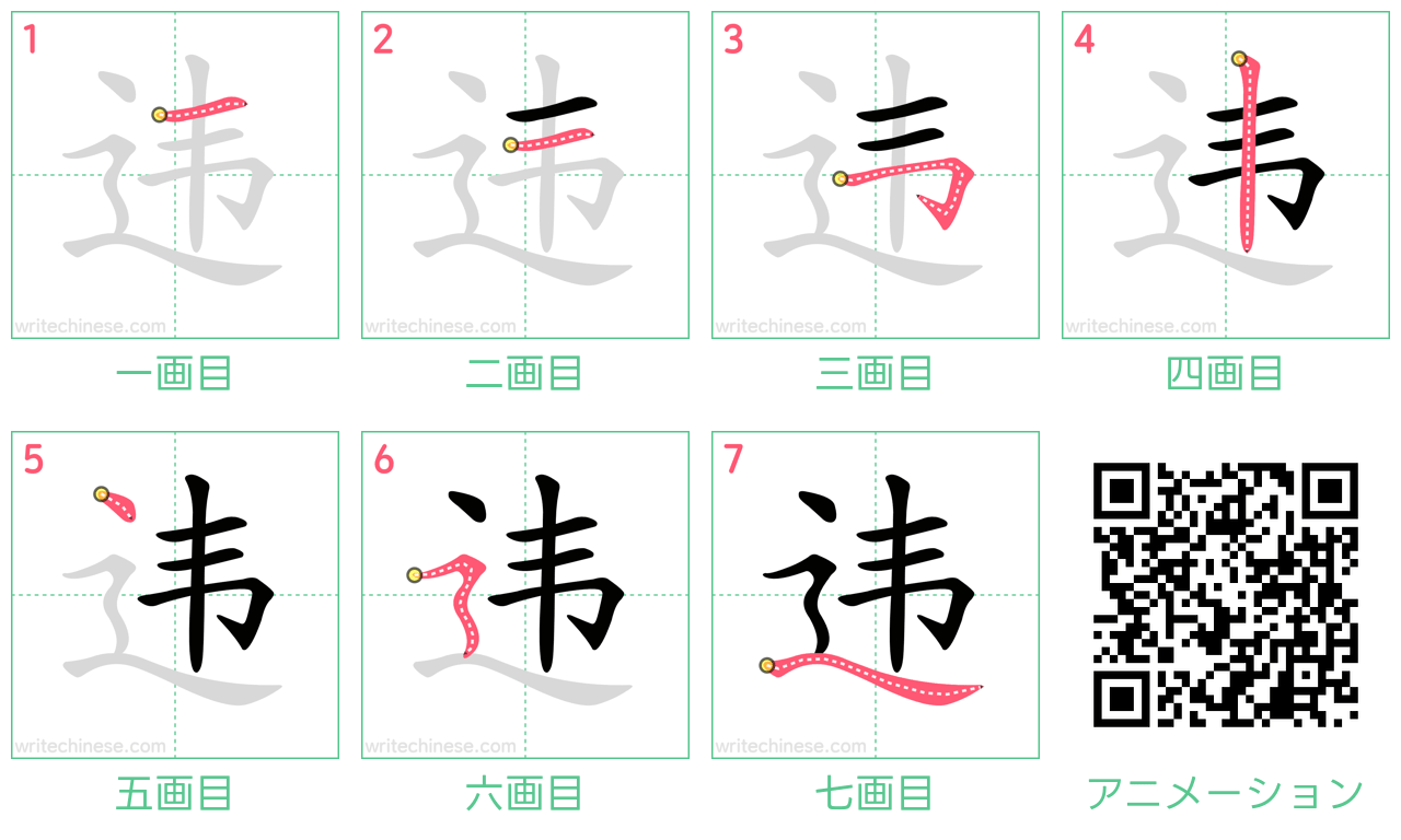 中国語の漢字「违」の書き順 筆順