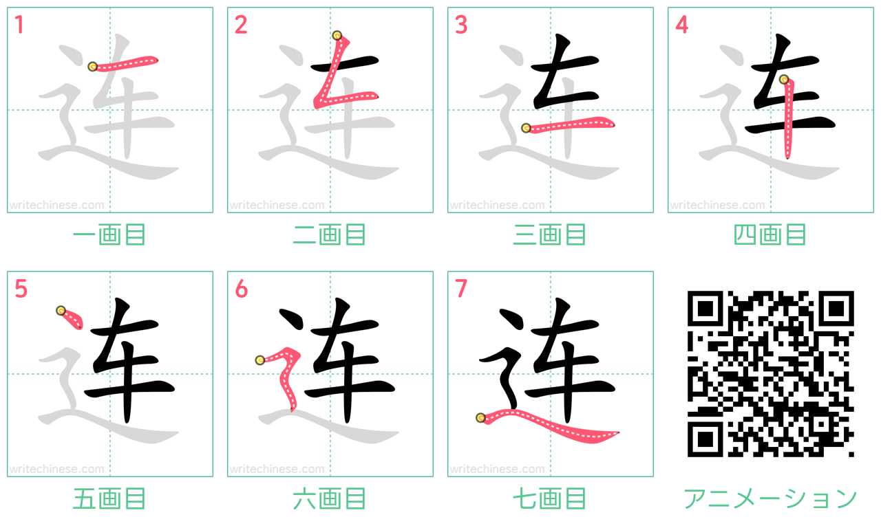 中国語の漢字「连」の書き順 筆順