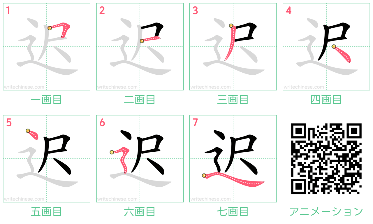 中国語の漢字「迟」の書き順 筆順