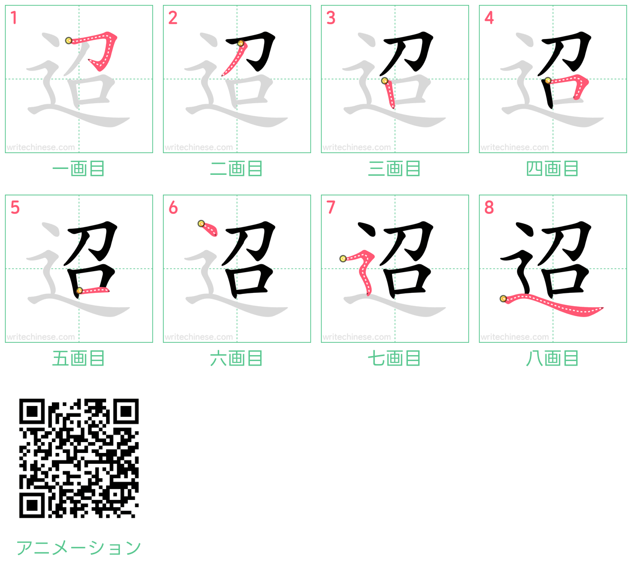 中国語の漢字「迢」の書き順 筆順
