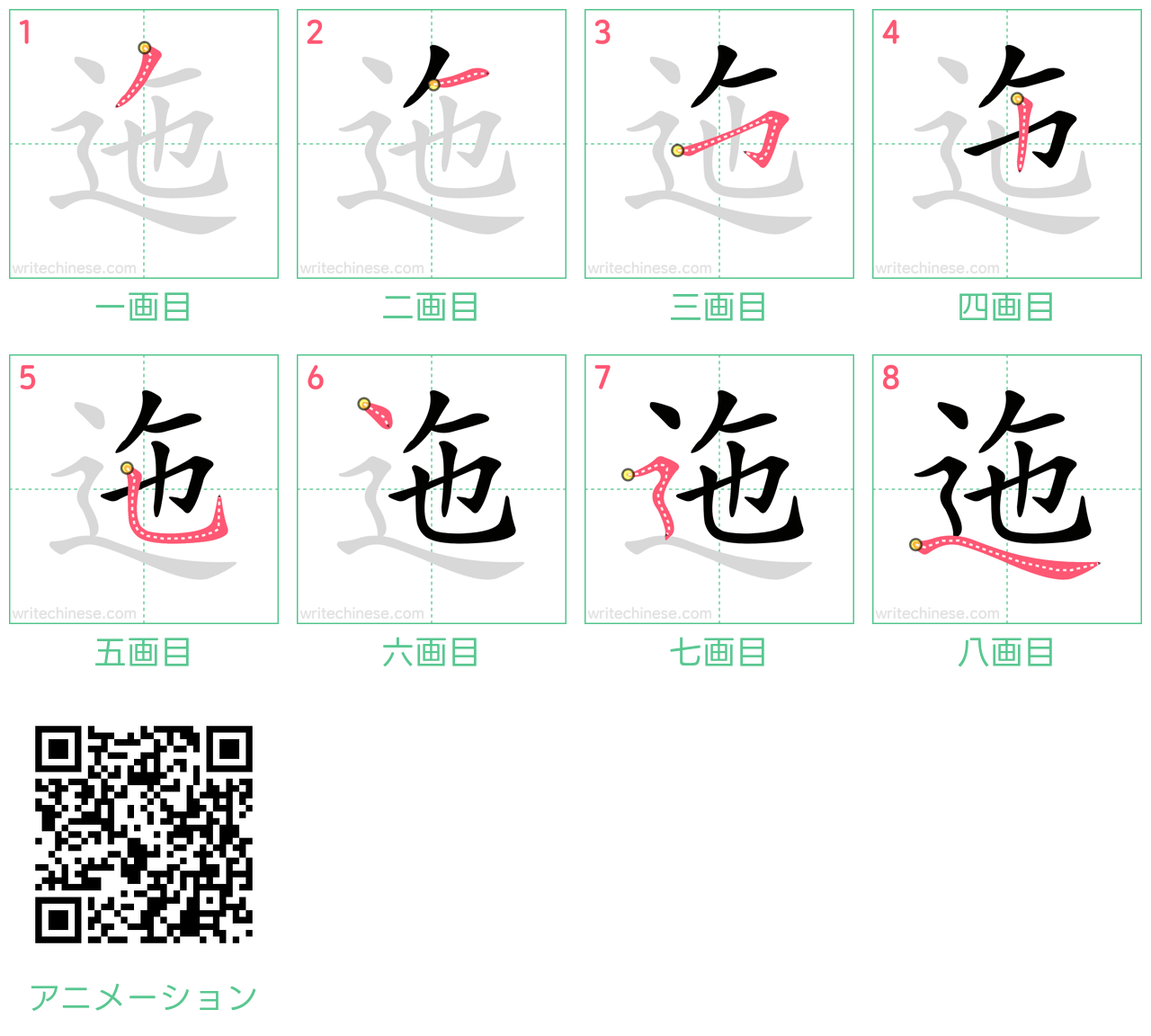 中国語の漢字「迤」の書き順 筆順