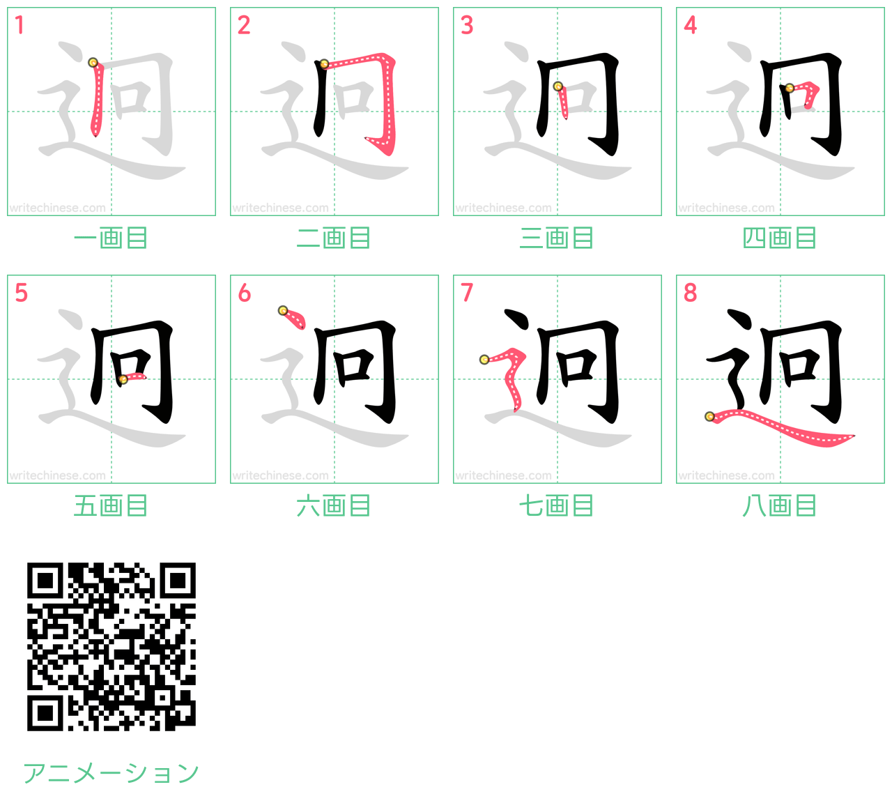 中国語の漢字「迥」の書き順 筆順