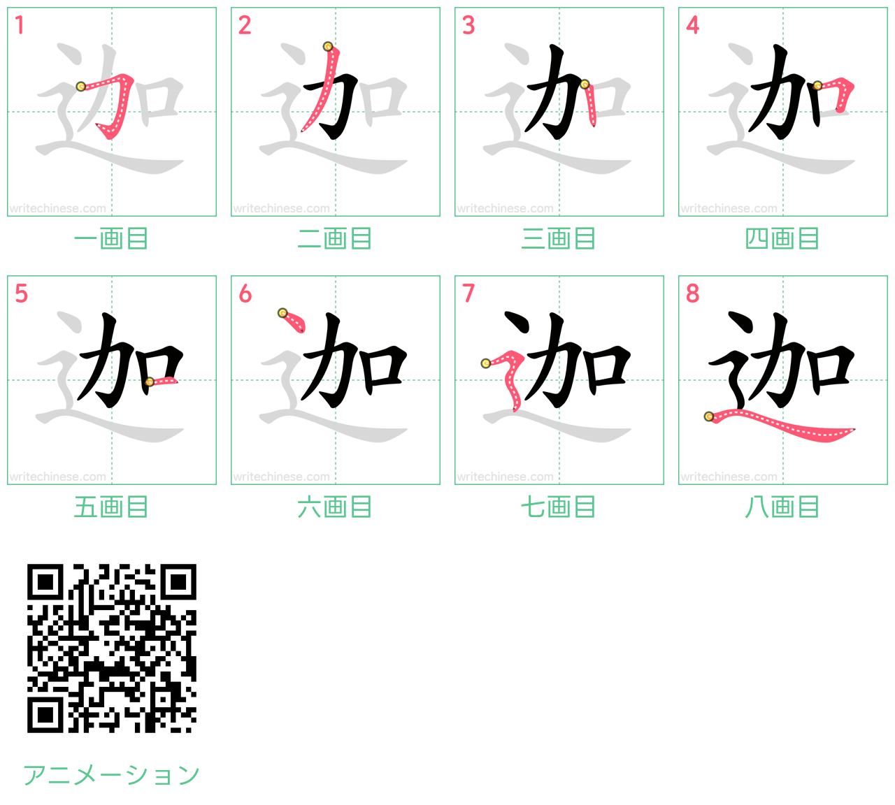中国語の漢字「迦」の書き順 筆順
