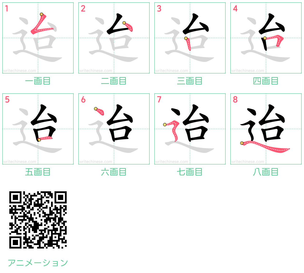中国語の漢字「迨」の書き順 筆順