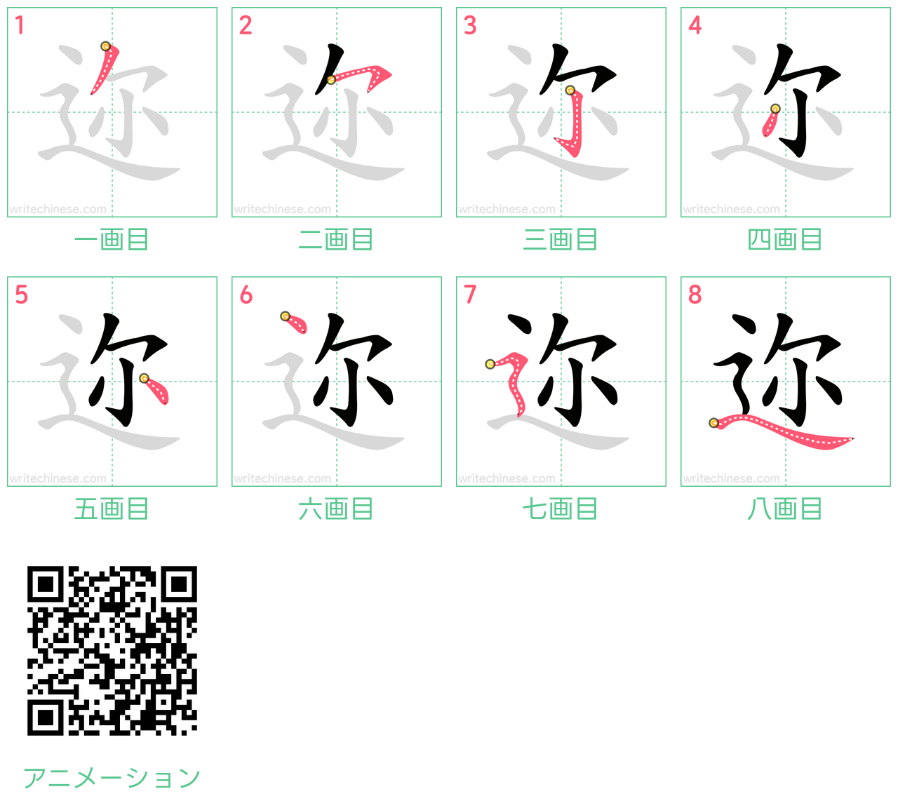 中国語の漢字「迩」の書き順 筆順