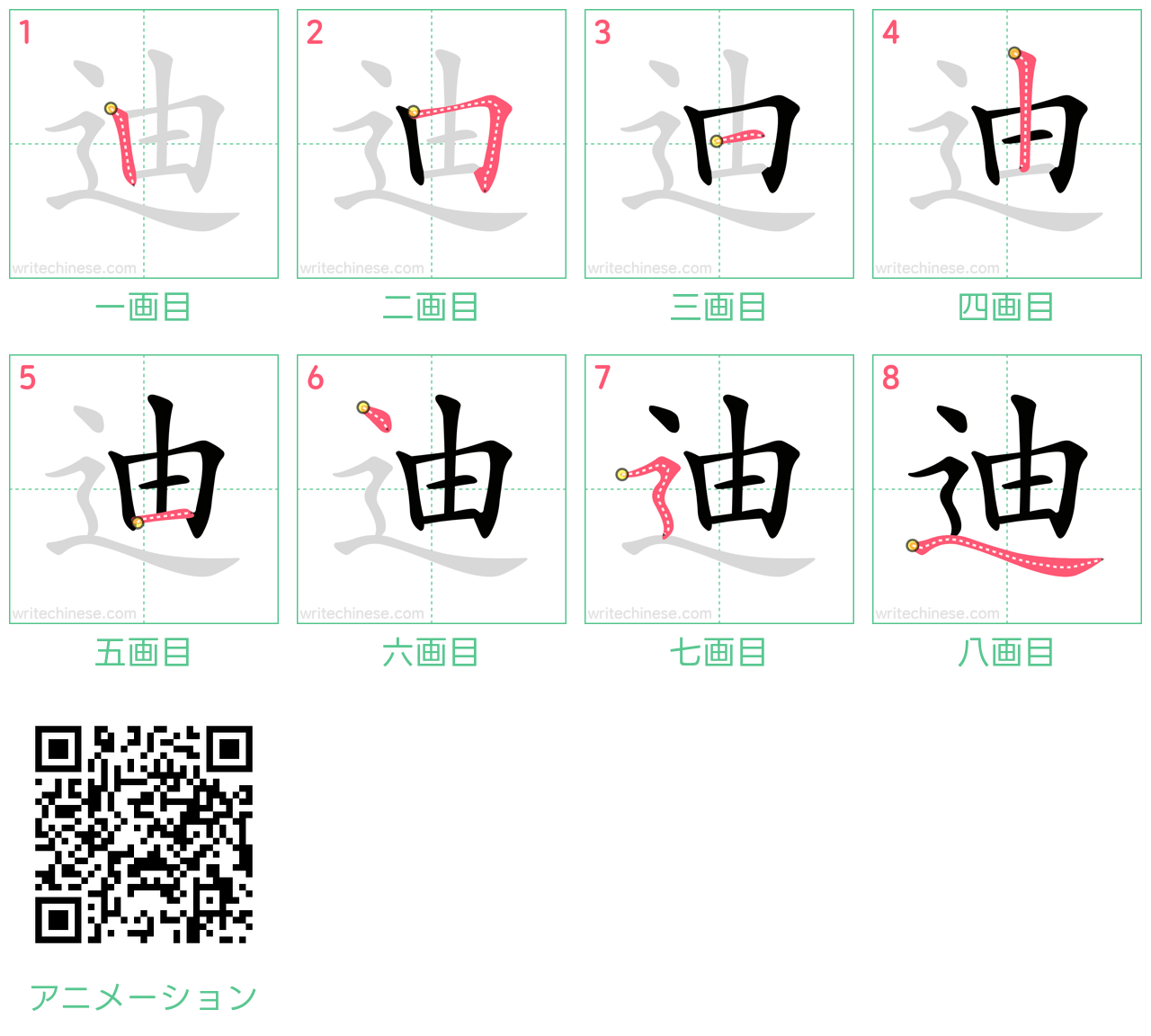 中国語の漢字「迪」の書き順 筆順