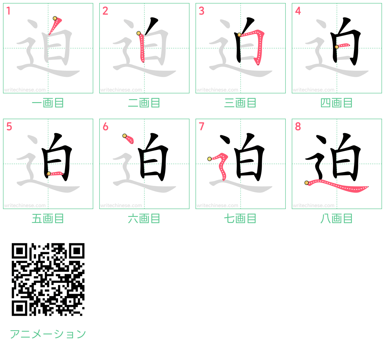 中国語の漢字「迫」の書き順 筆順