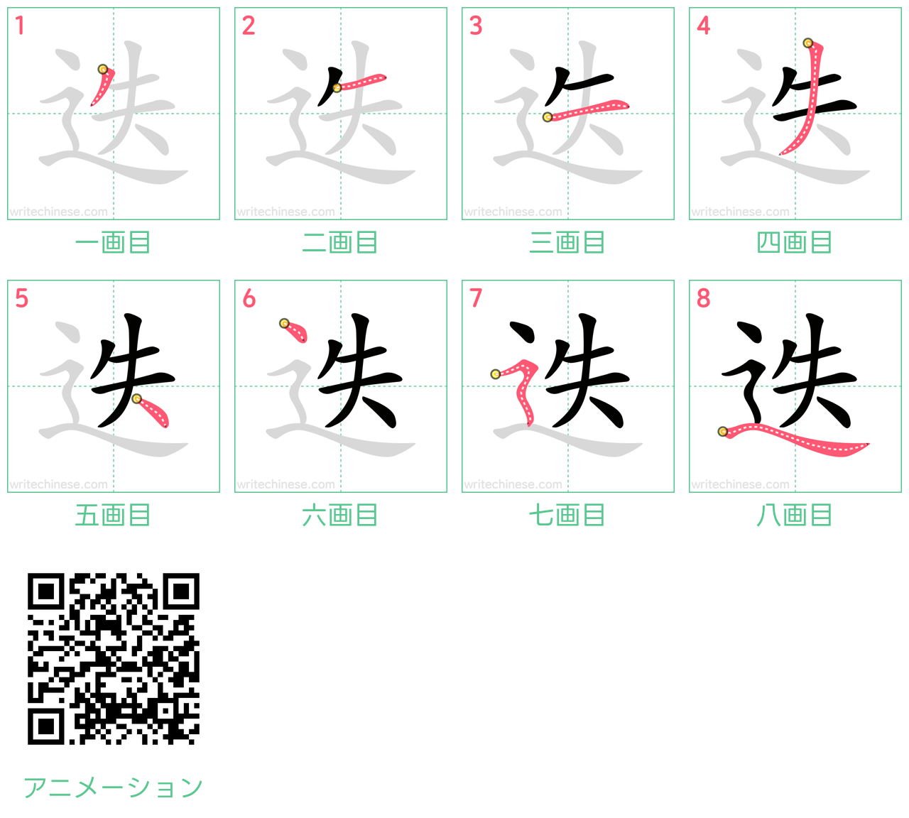 中国語の漢字「迭」の書き順 筆順
