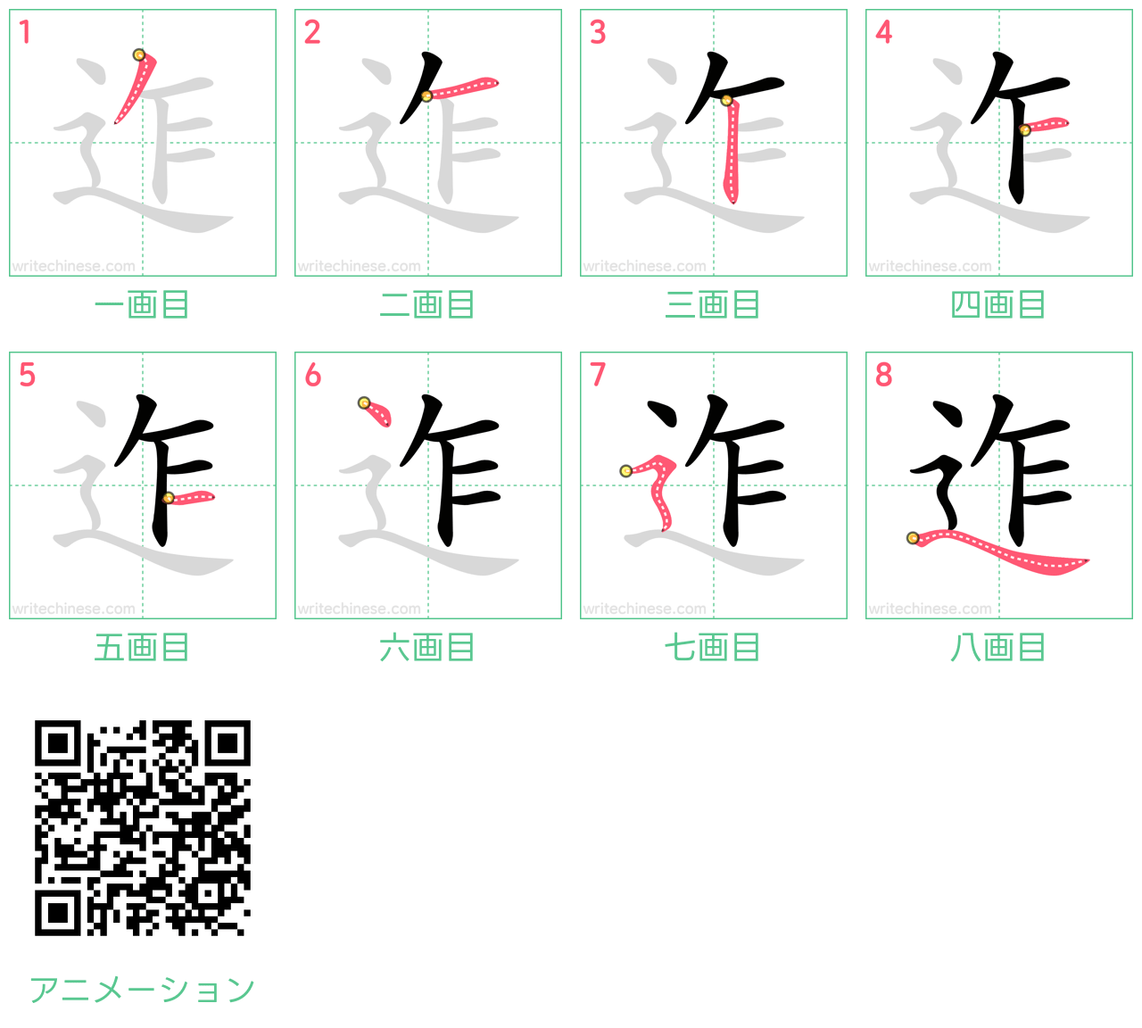 中国語の漢字「迮」の書き順 筆順