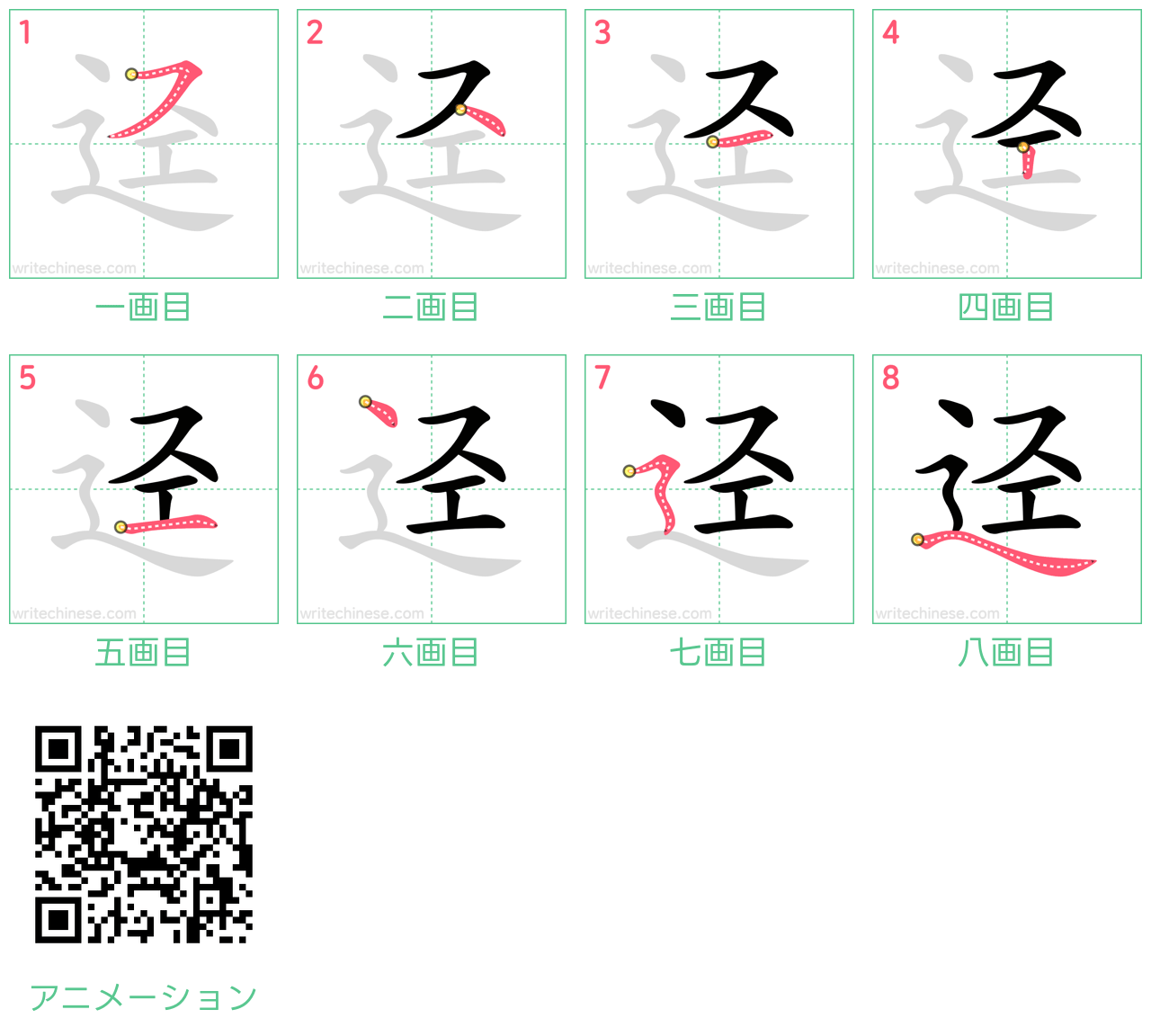 中国語の漢字「迳」の書き順 筆順