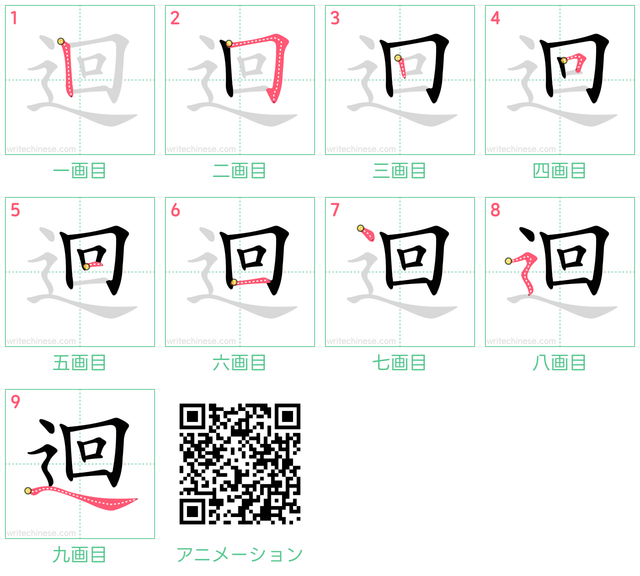 中国語の漢字「迴」の書き順 筆順