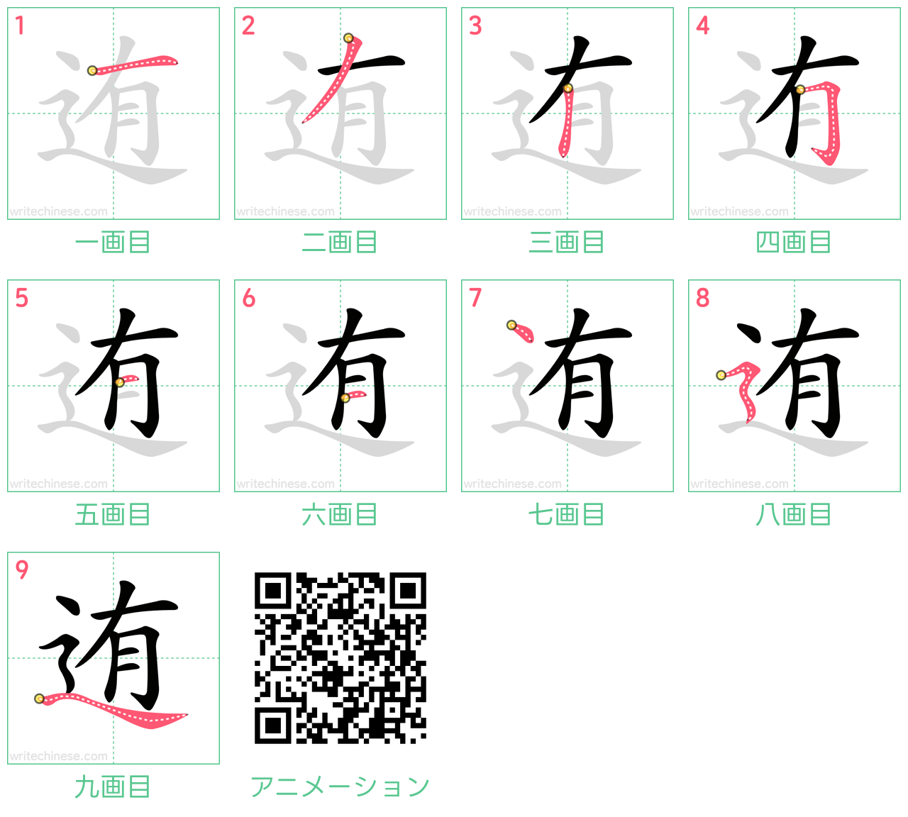 中国語の漢字「迶」の書き順 筆順