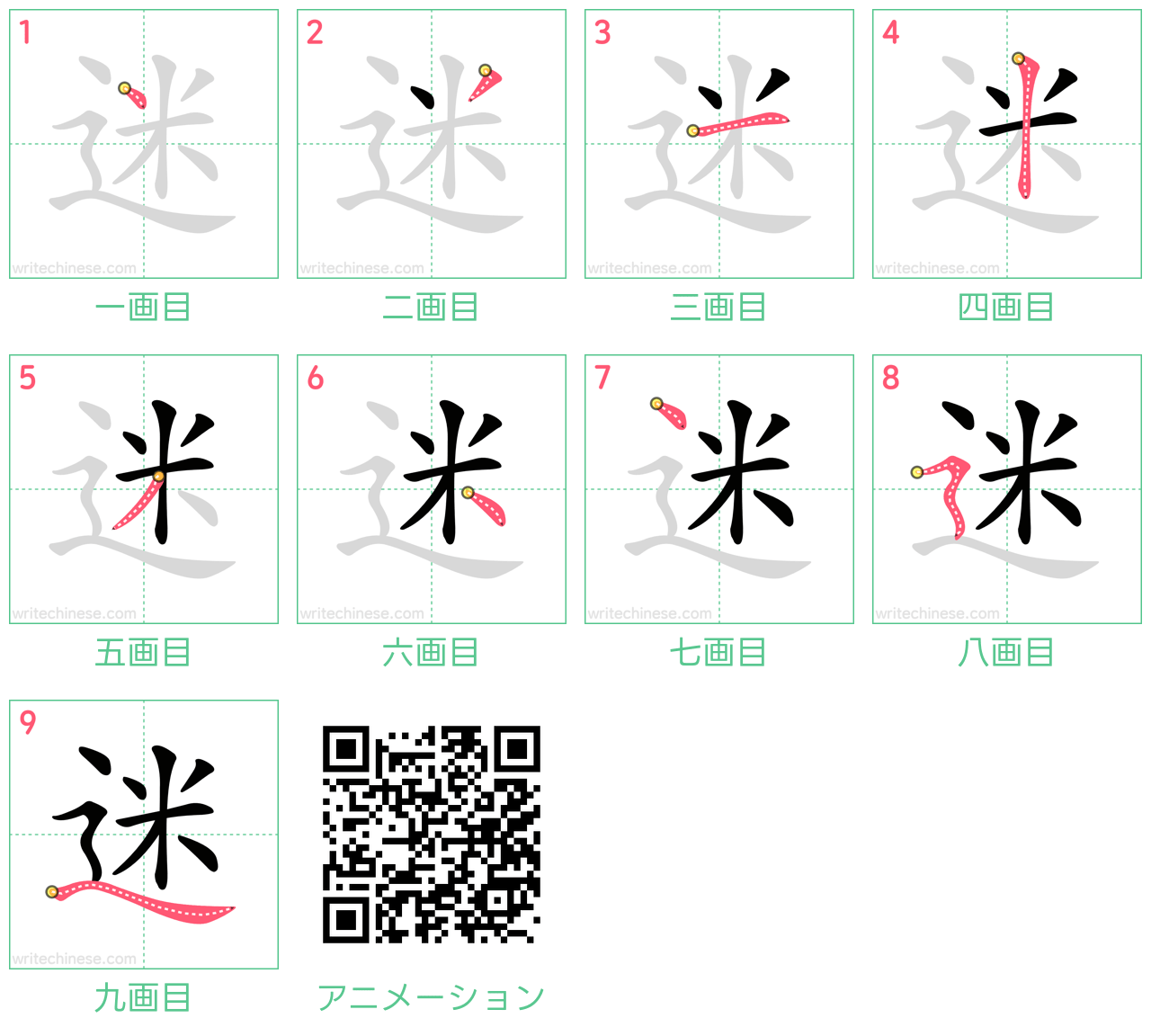 中国語の漢字「迷」の書き順 筆順