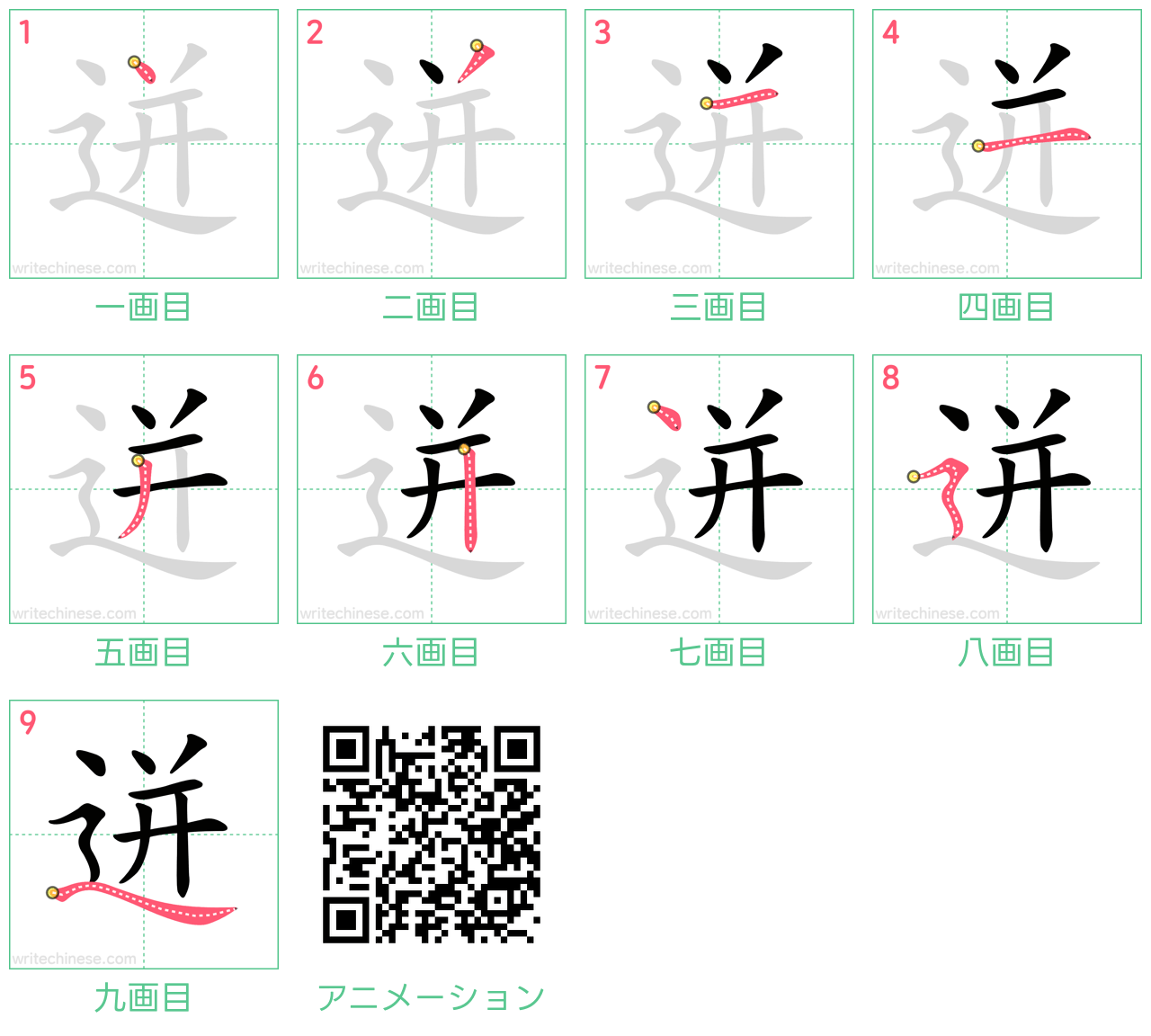 中国語の漢字「迸」の書き順 筆順