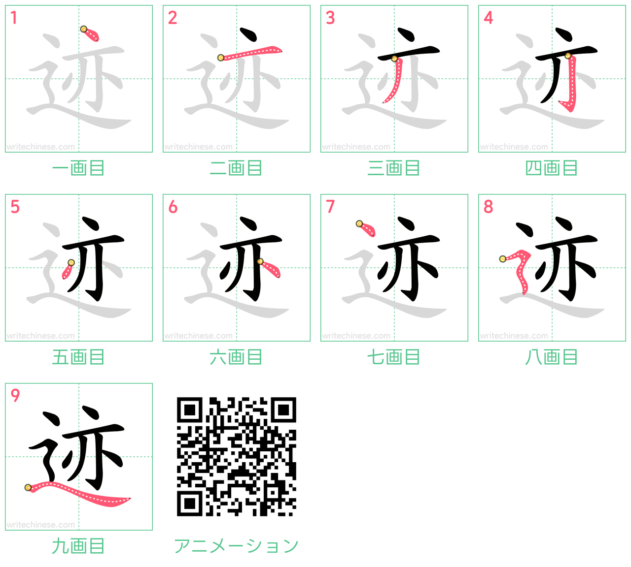 中国語の漢字「迹」の書き順 筆順