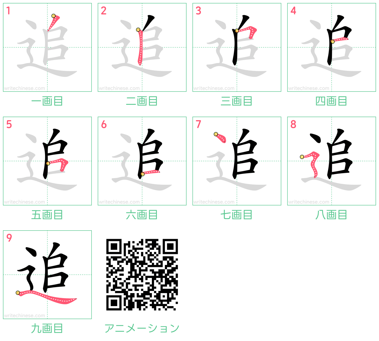 中国語の漢字「追」の書き順 筆順
