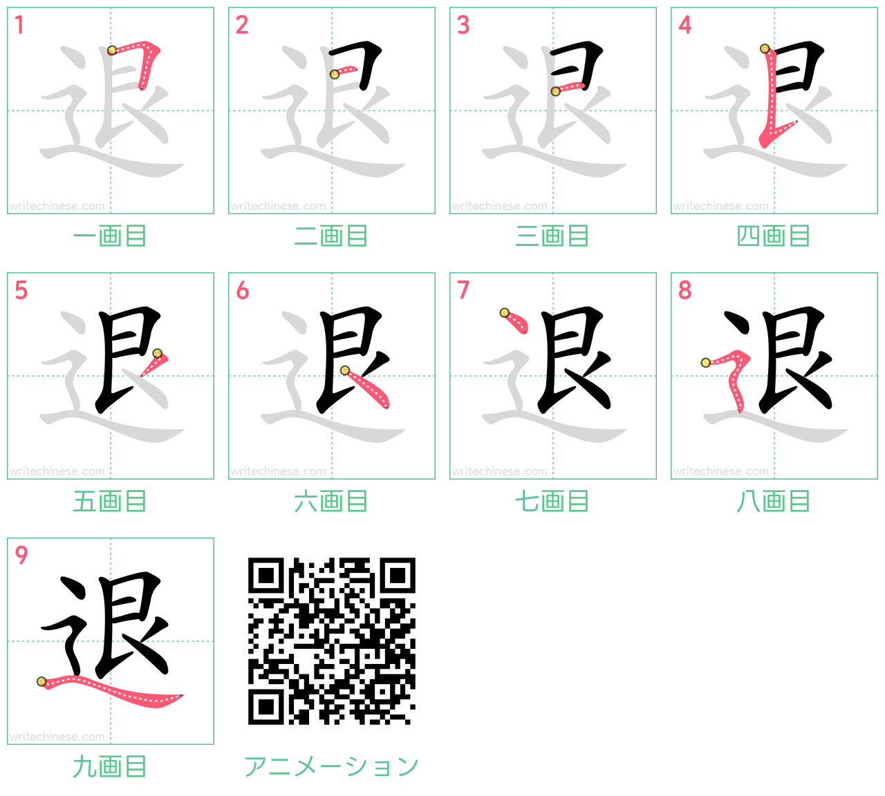 中国語の漢字「退」の書き順 筆順