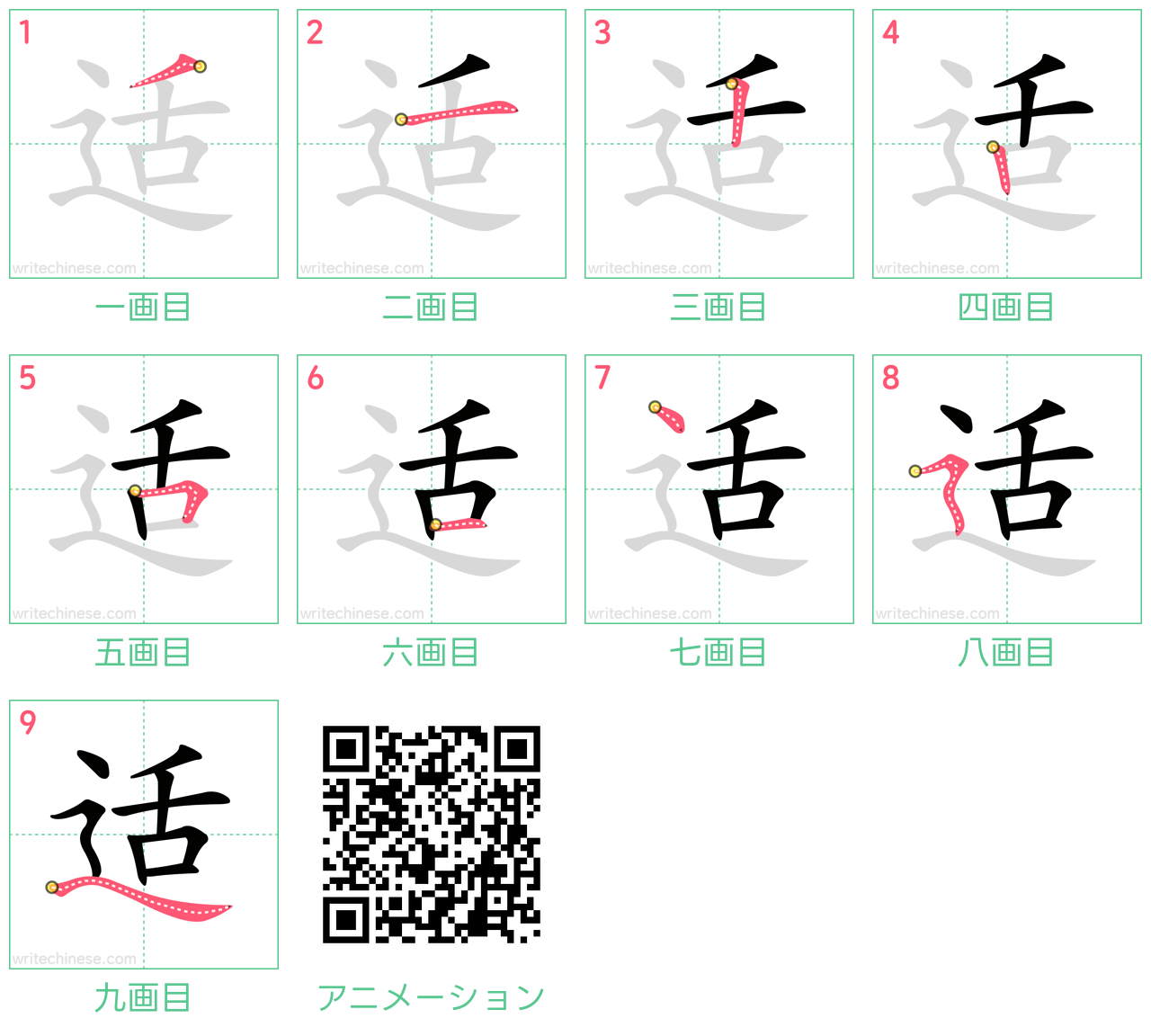 中国語の漢字「适」の書き順 筆順