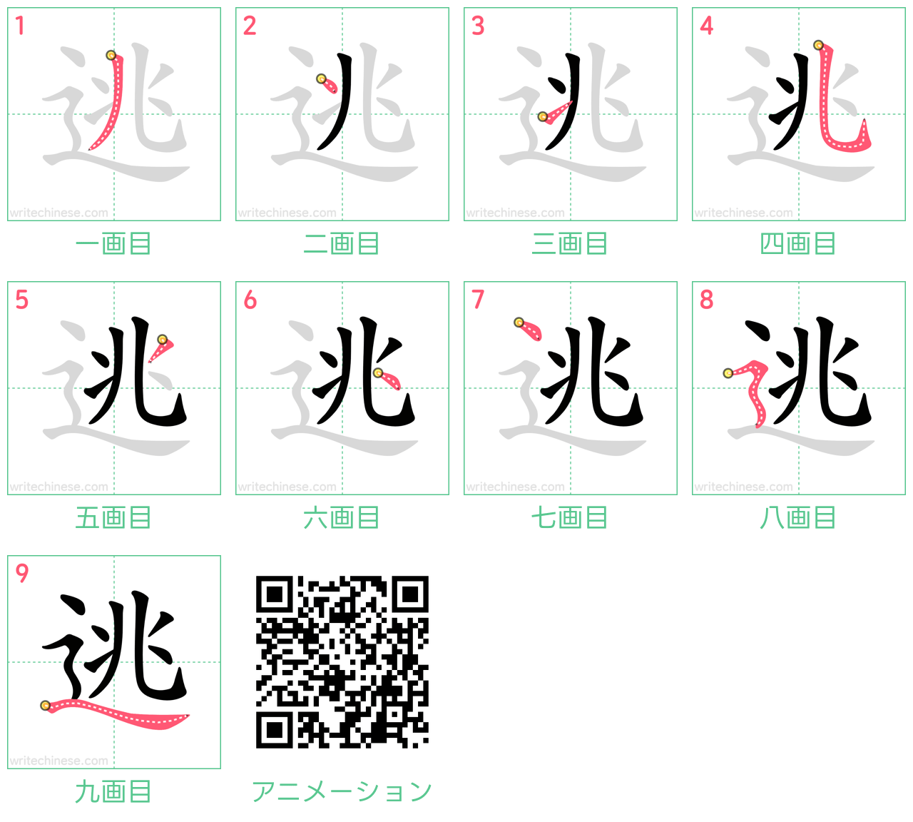 中国語の漢字「逃」の書き順 筆順