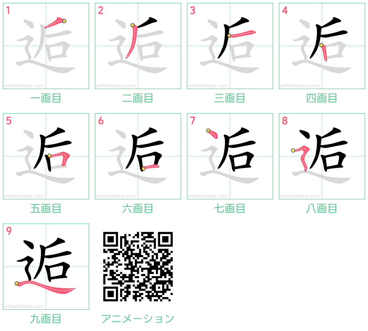 中国語の漢字「逅」の書き順 筆順