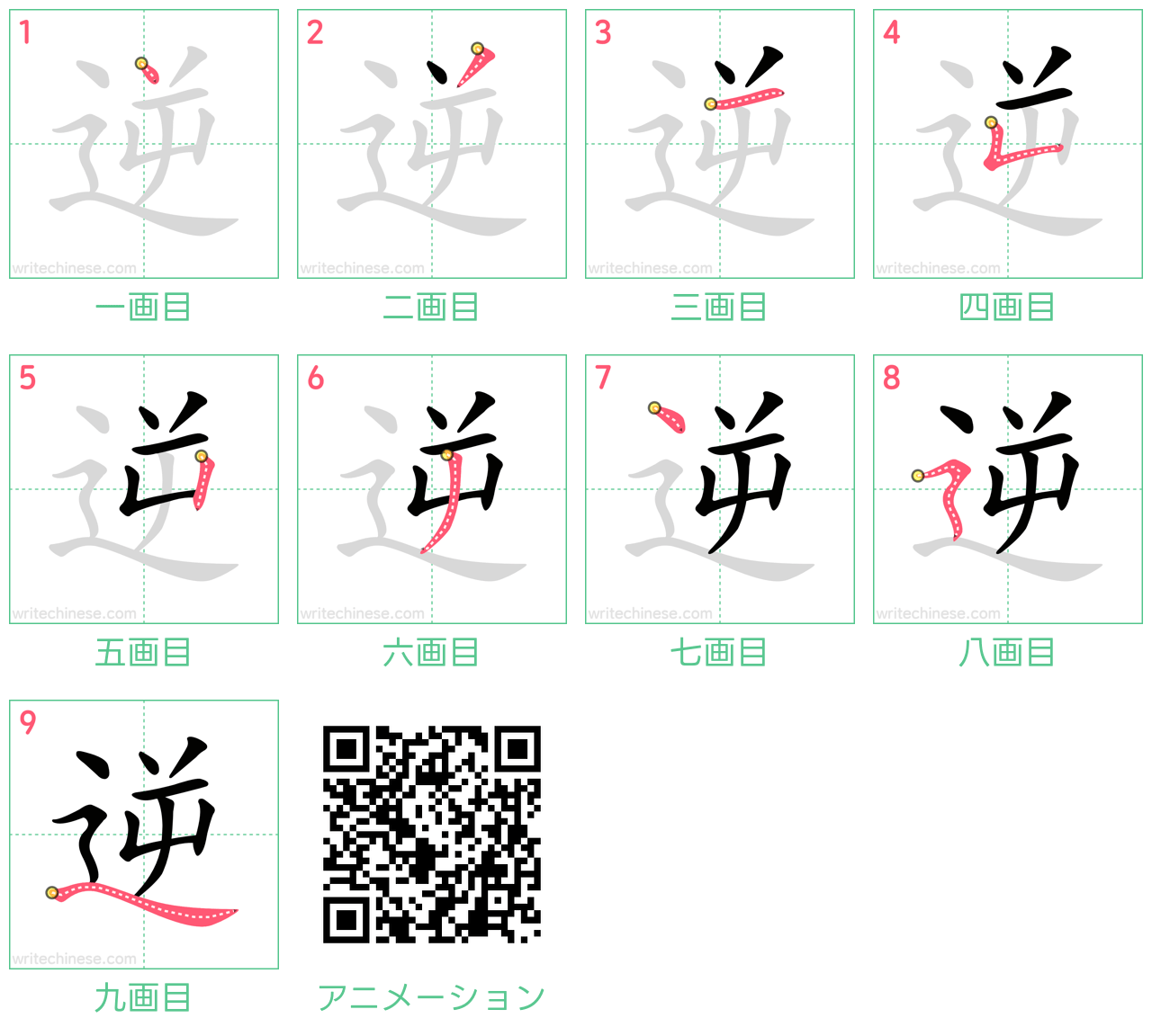 中国語の漢字「逆」の書き順 筆順