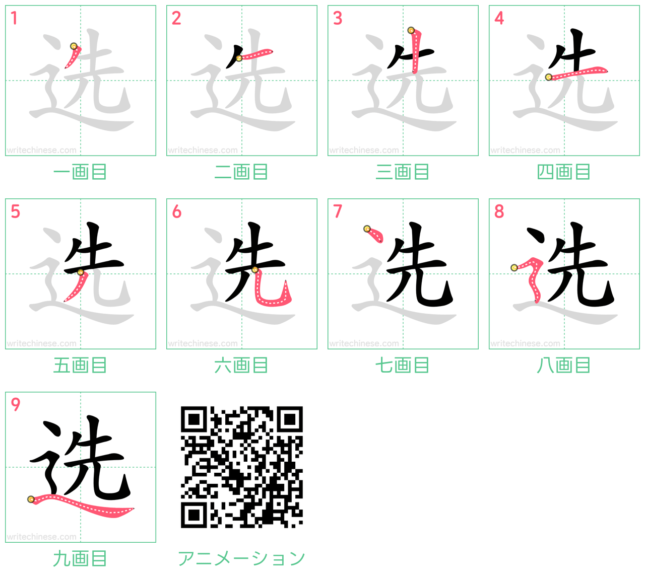 中国語の漢字「选」の書き順 筆順