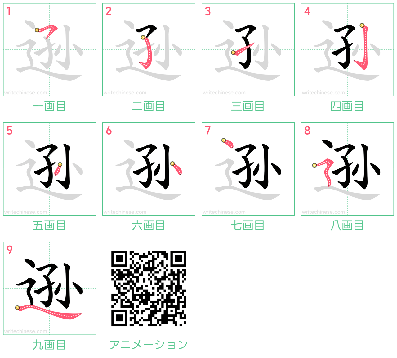 中国語の漢字「逊」の書き順 筆順