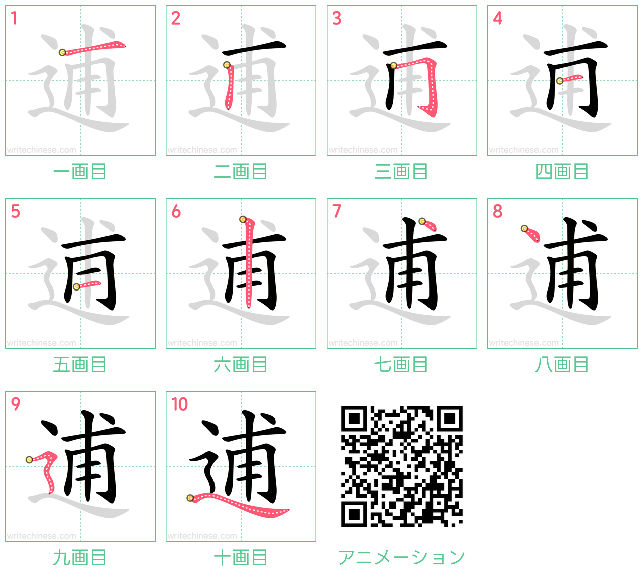 中国語の漢字「逋」の書き順 筆順