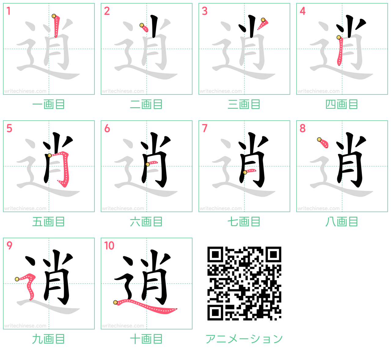中国語の漢字「逍」の書き順 筆順