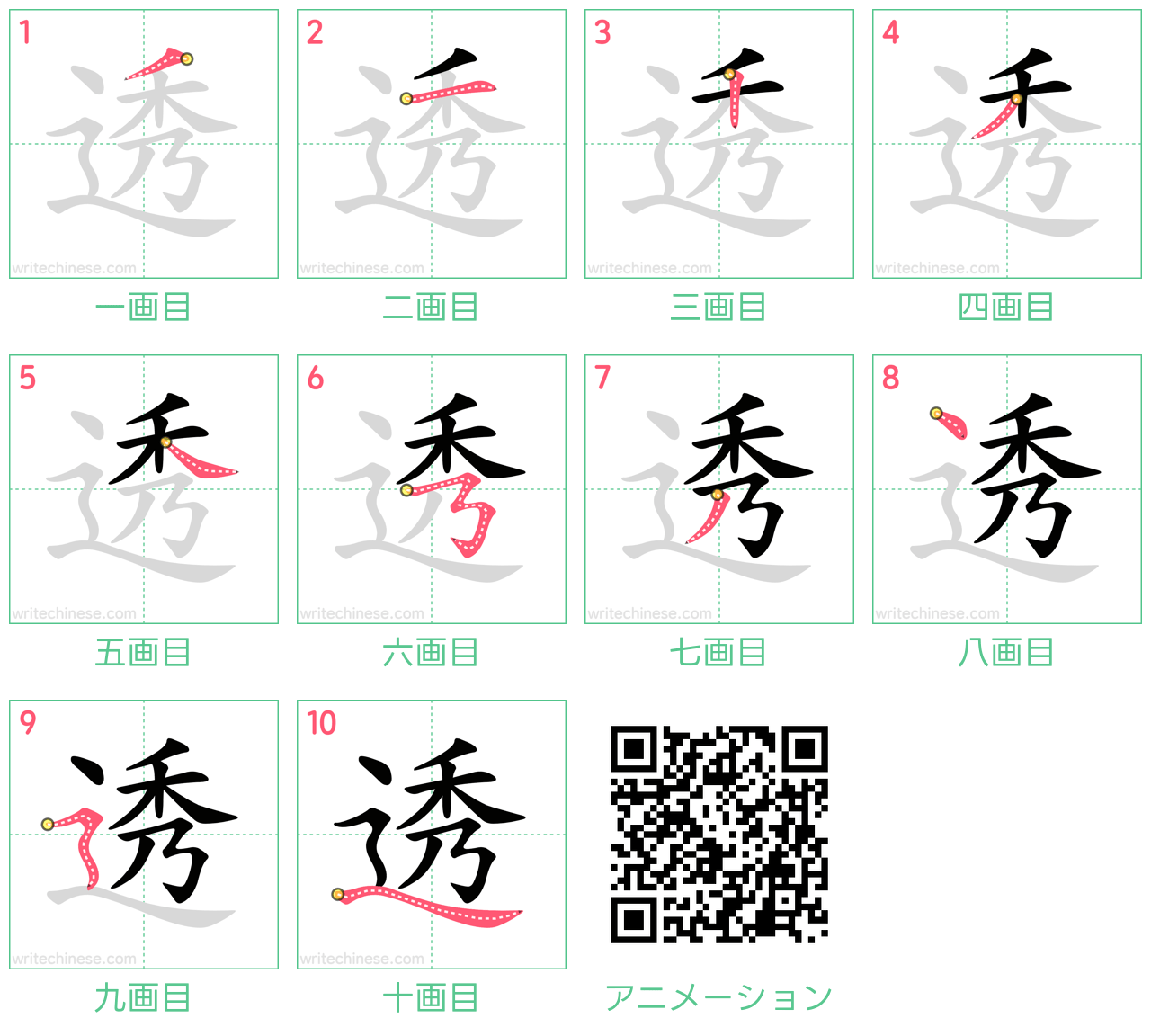 中国語の漢字「透」の書き順 筆順