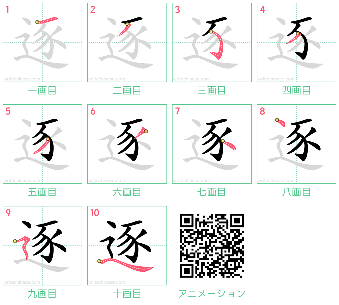 中国語の漢字「逐」の書き順 筆順