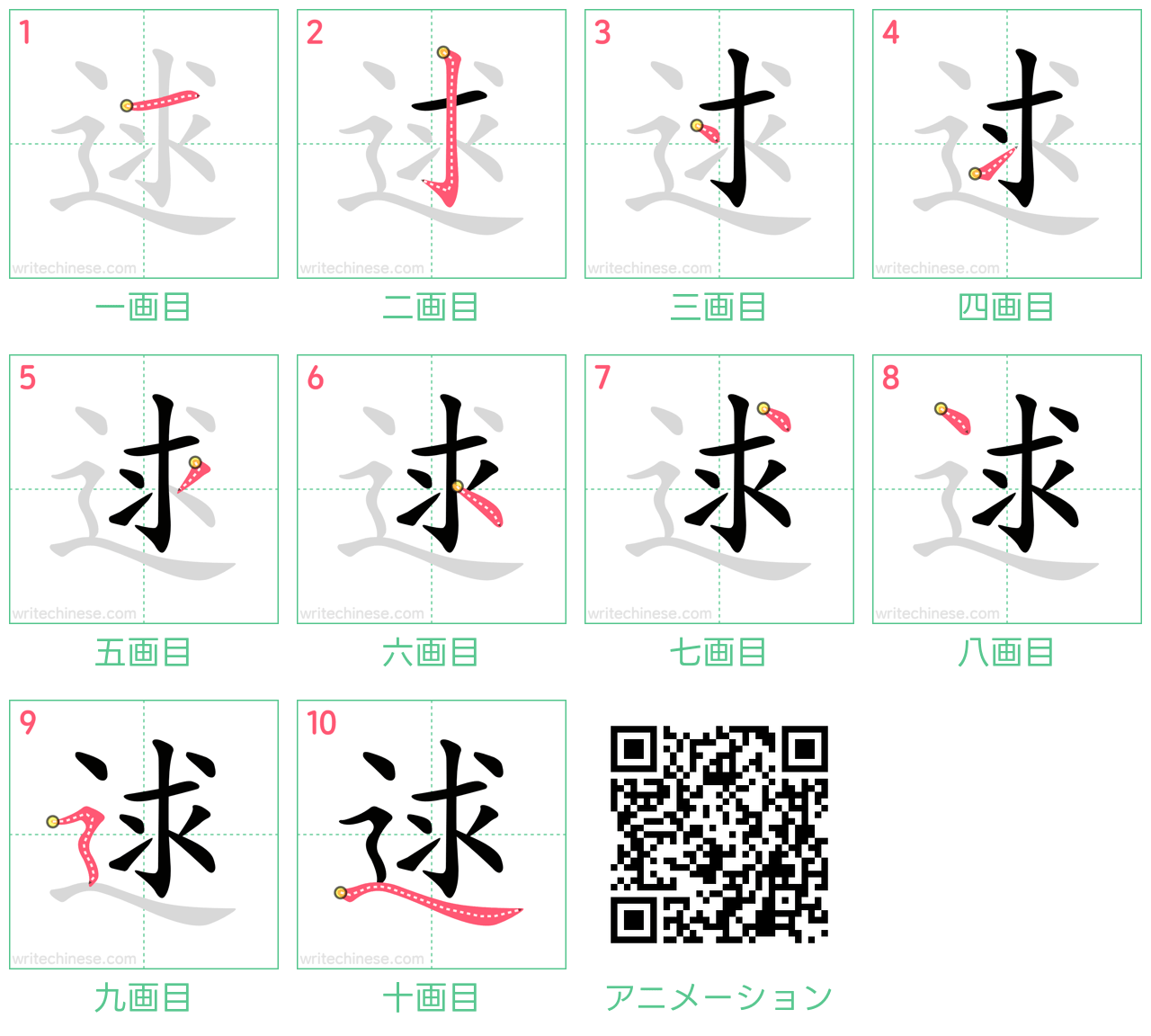 中国語の漢字「逑」の書き順 筆順