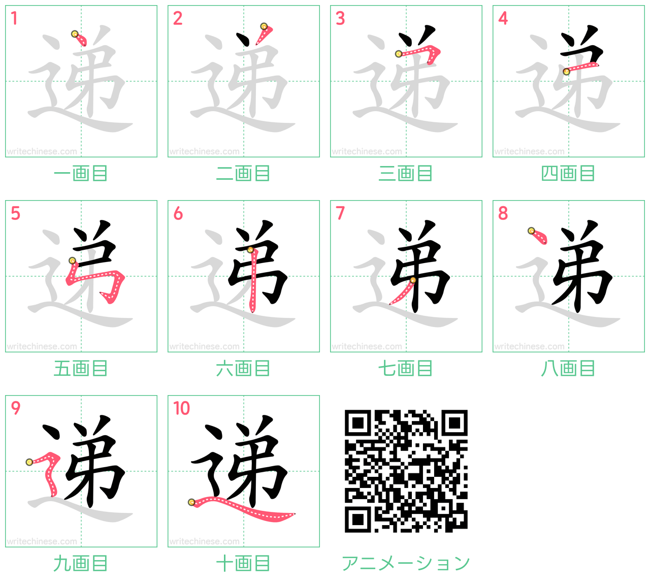 中国語の漢字「递」の書き順 筆順
