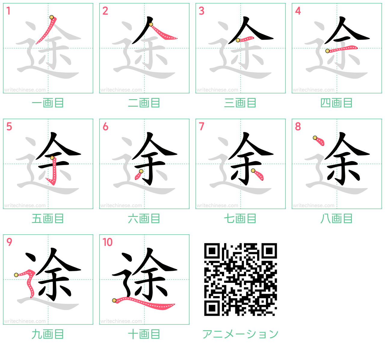 中国語の漢字「途」の書き順 筆順