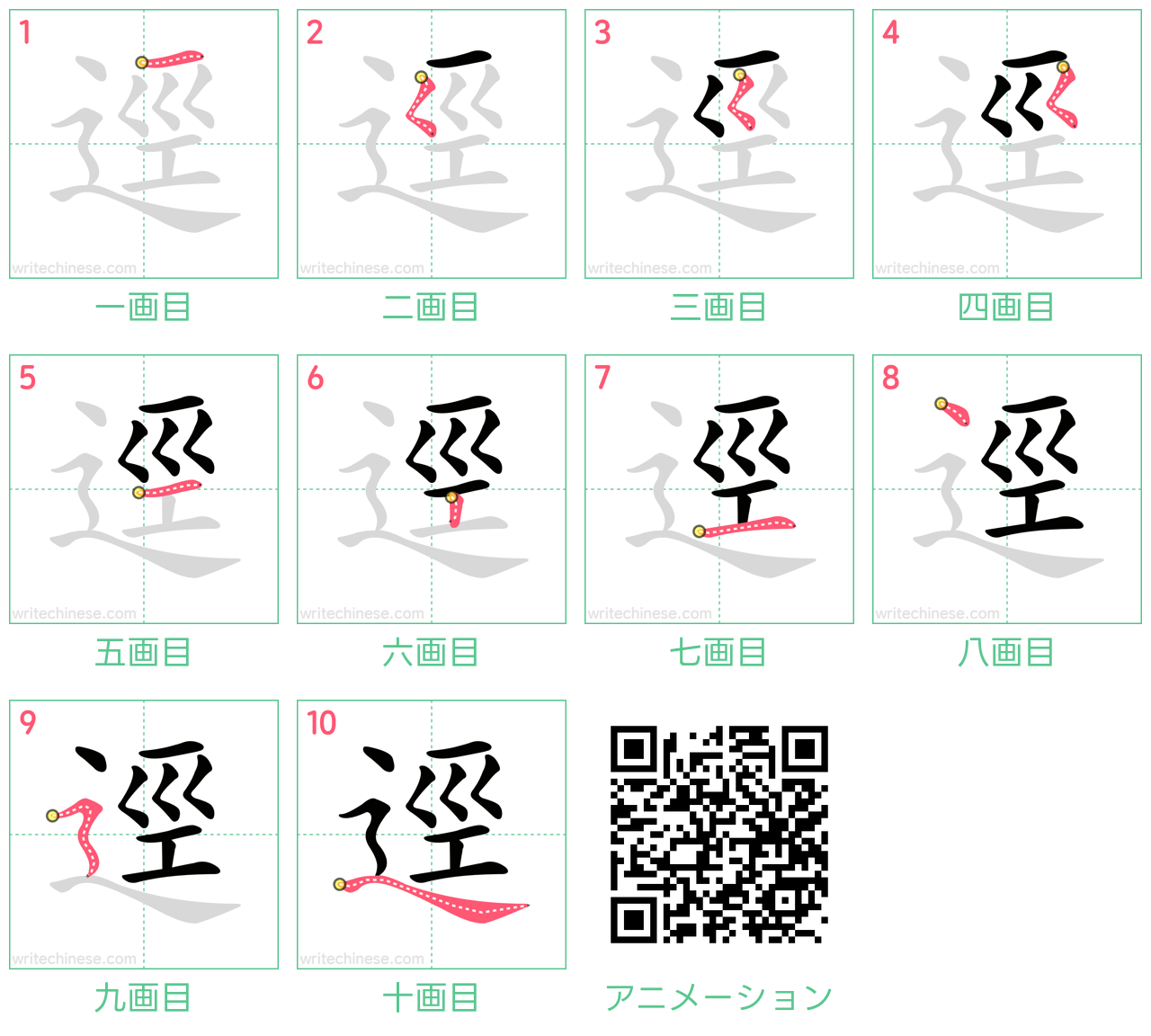 中国語の漢字「逕」の書き順 筆順