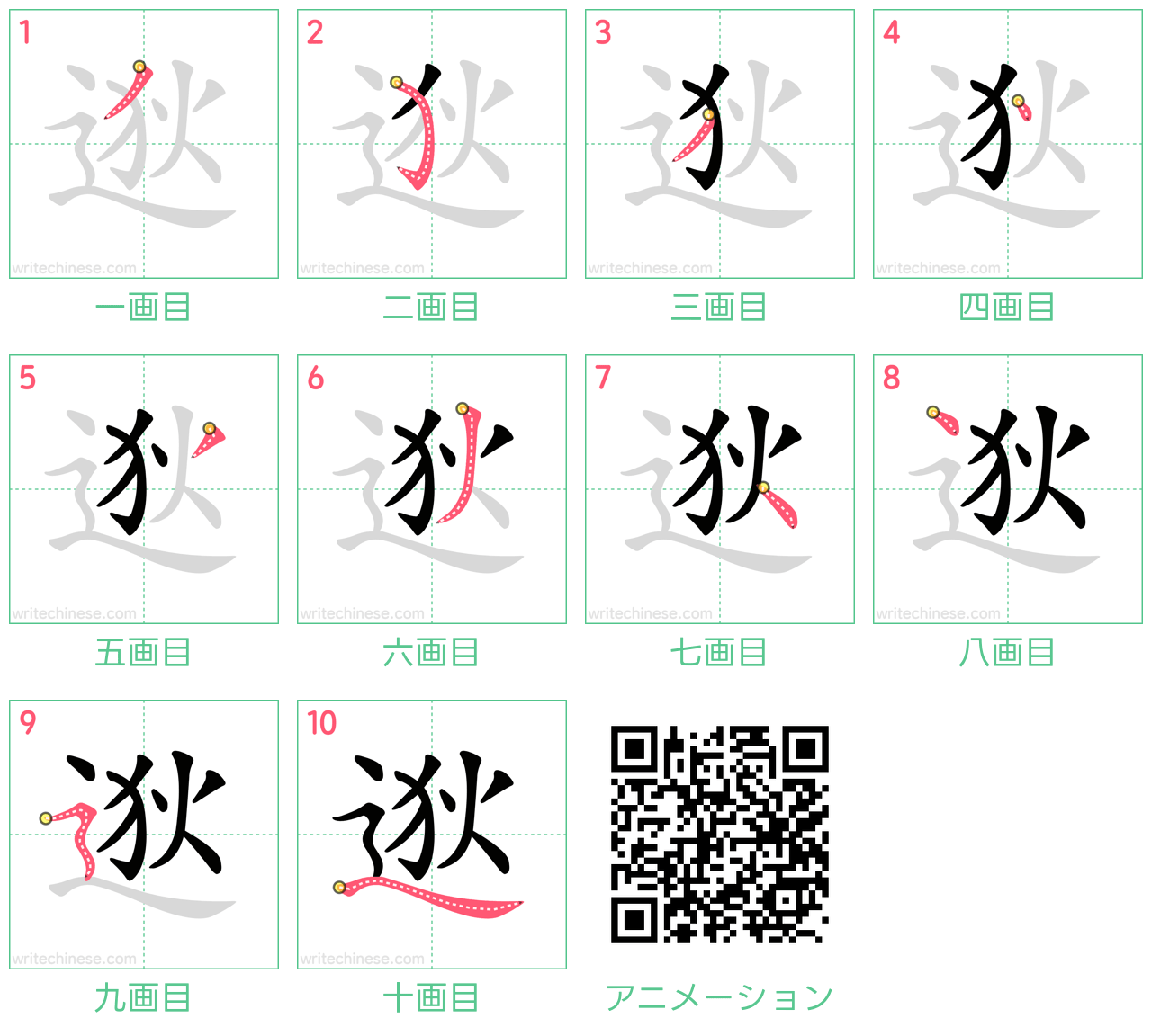 中国語の漢字「逖」の書き順 筆順