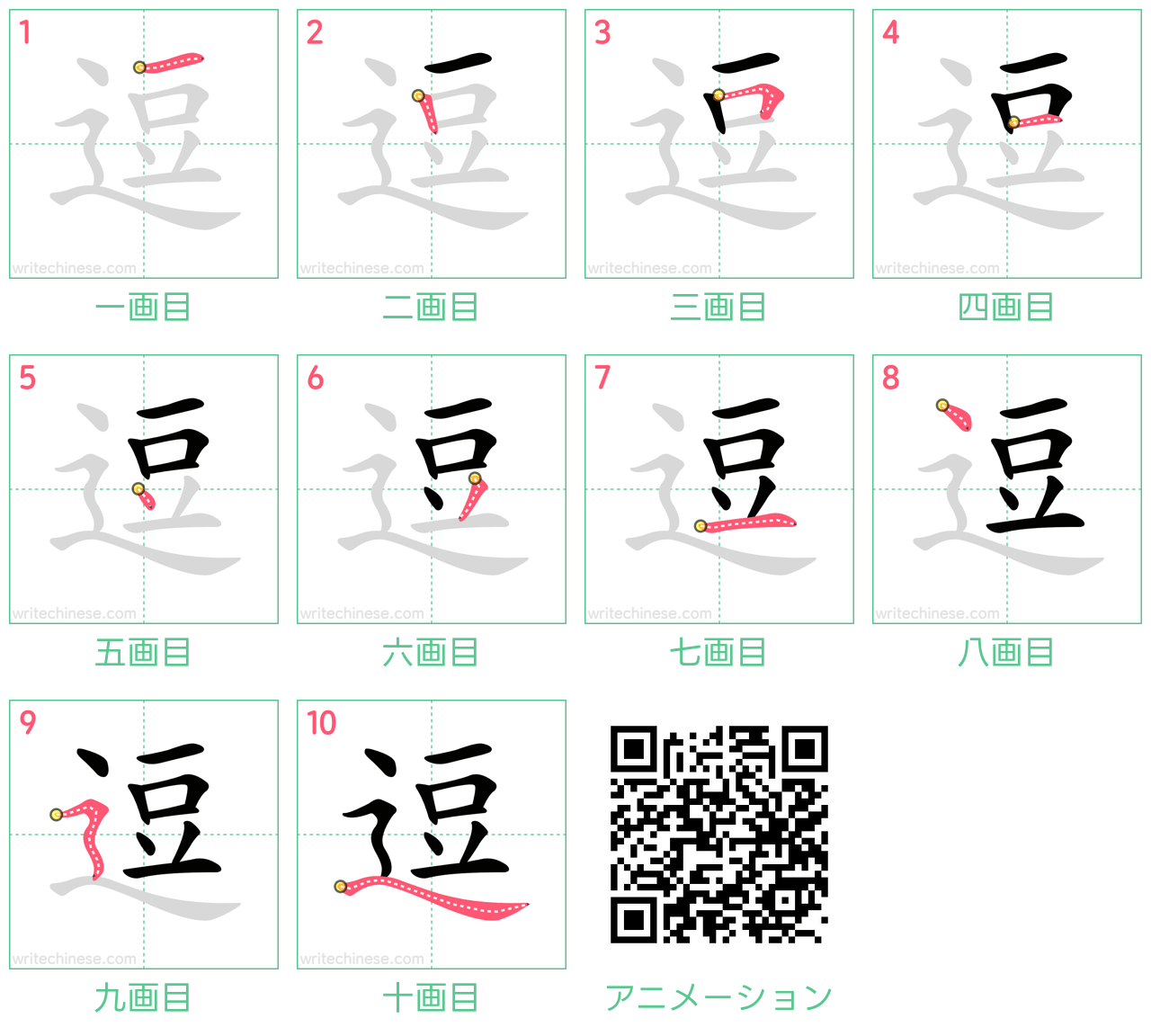 中国語の漢字「逗」の書き順 筆順