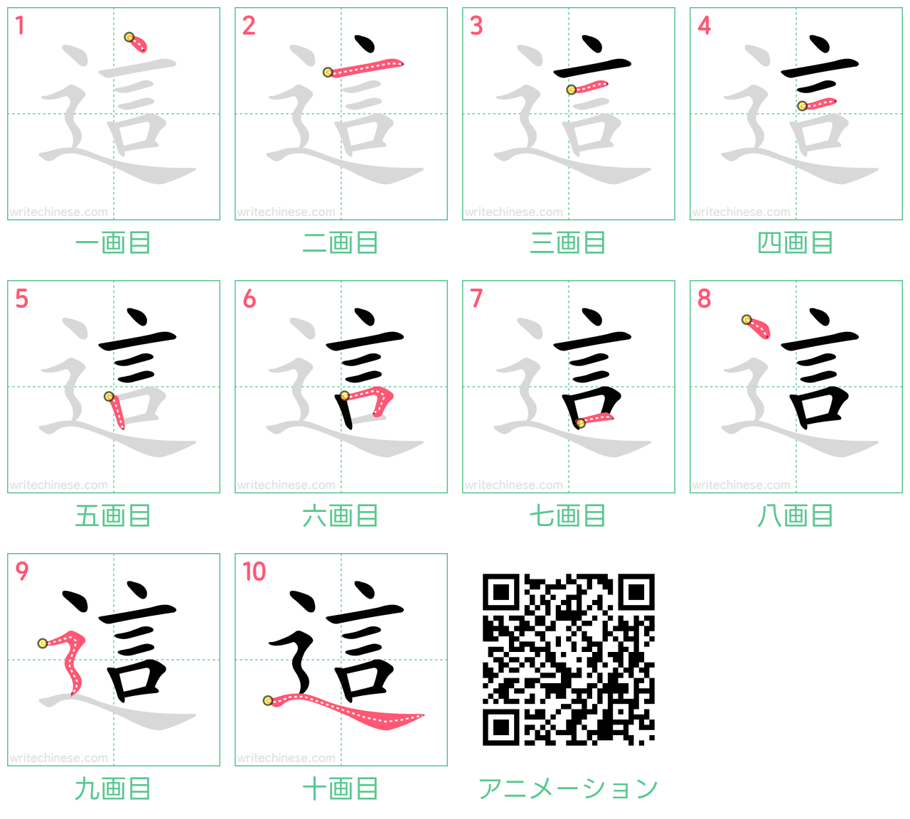 中国語の漢字「這」の書き順 筆順