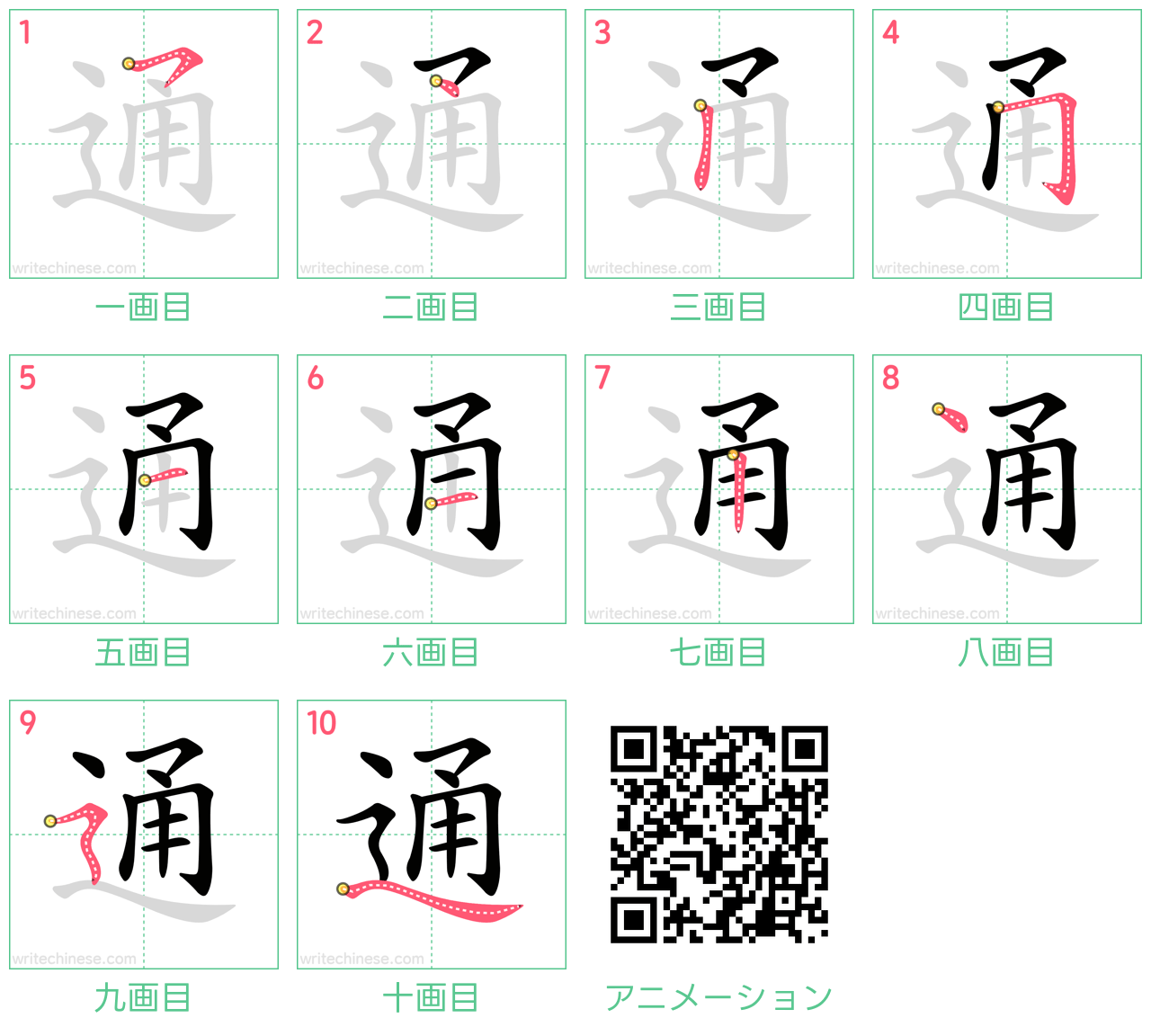 中国語の漢字「通」の書き順 筆順