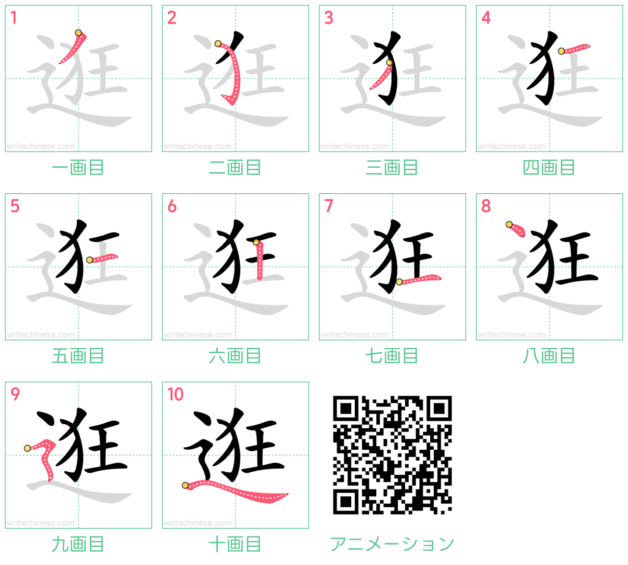 中国語の漢字「逛」の書き順 筆順