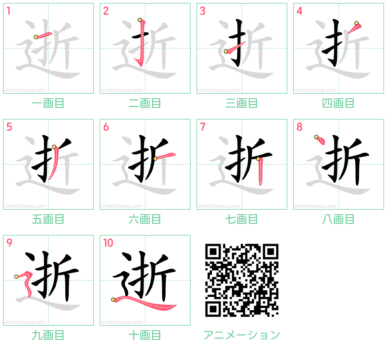 中国語の漢字「逝」の書き順 筆順