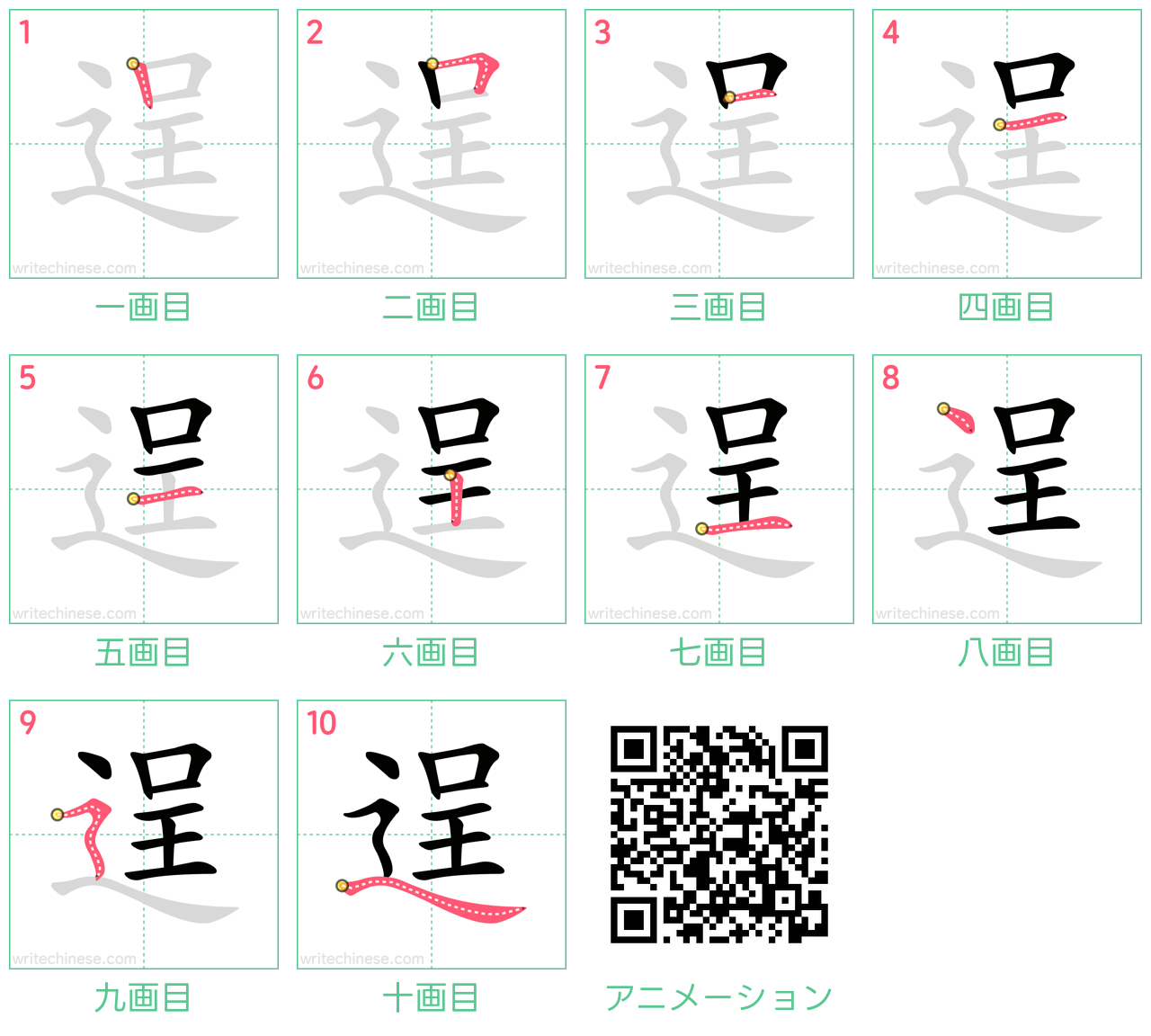中国語の漢字「逞」の書き順 筆順